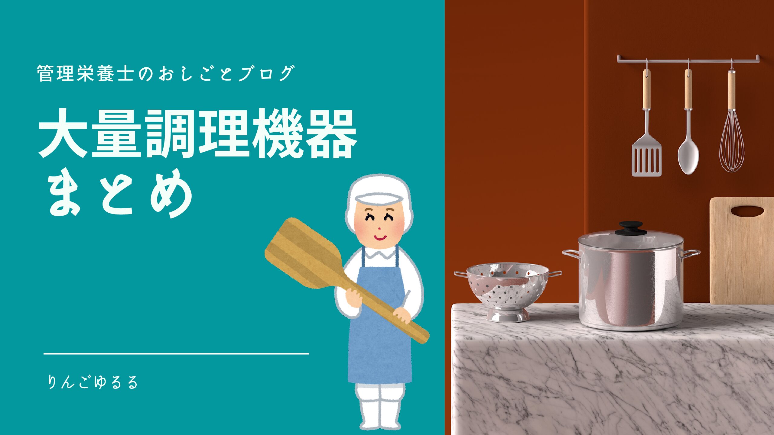 大量調理機器ってどんなものがある？種類・使い方！｜写真で解説 | 病院管理栄養士りんごゆるるブログ