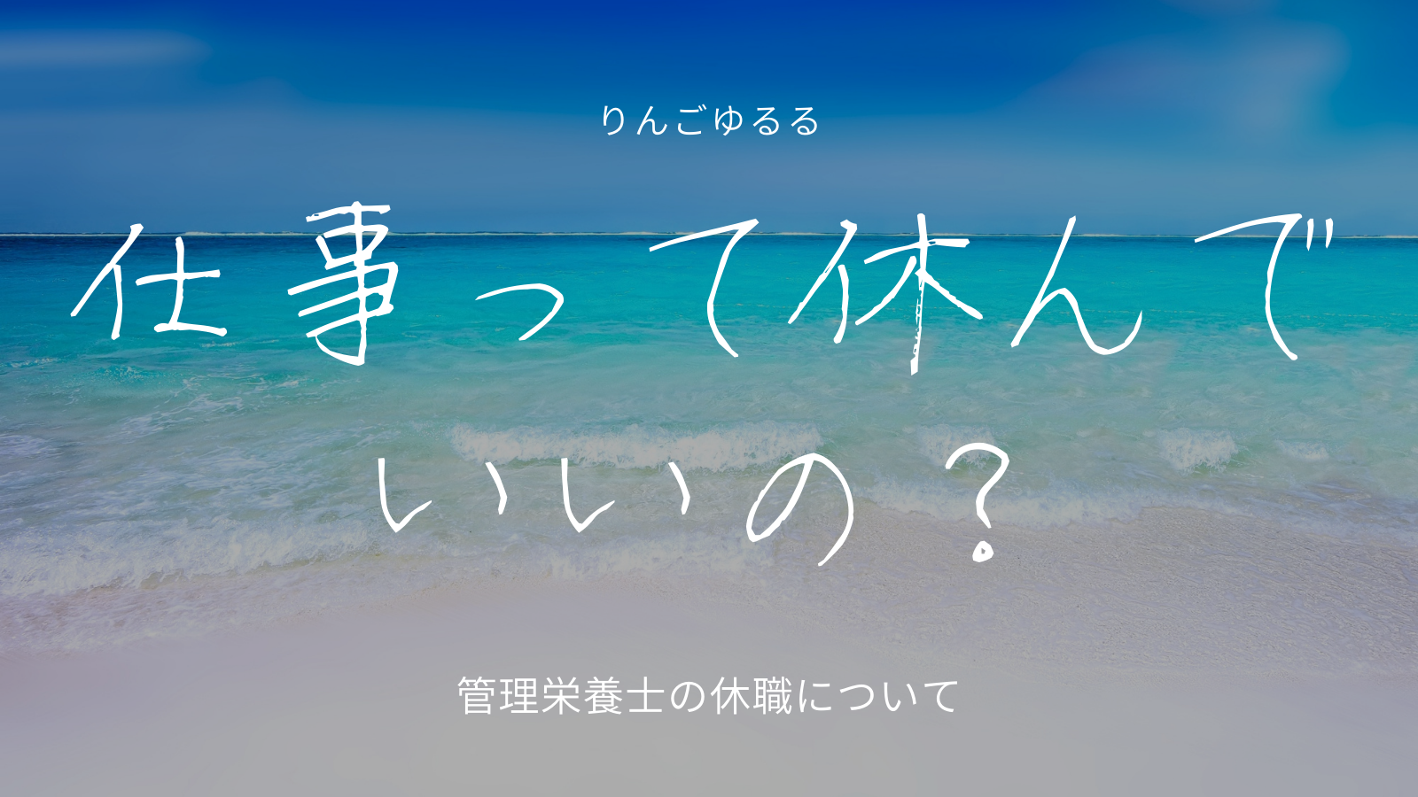 仕事って休んでいいの 休職について 辞めたいと思った時の選択肢 病院管理栄養士りんごゆるるブログ