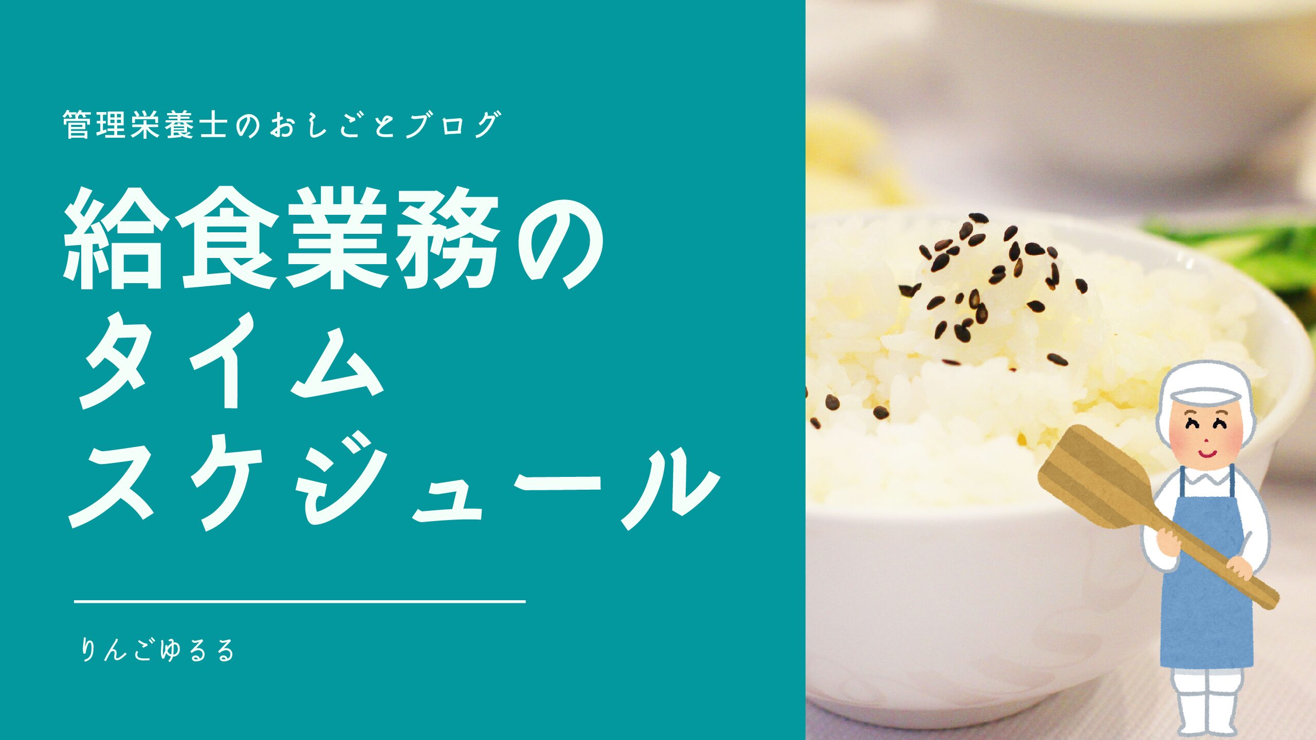 給食業務のタイムスケジュール 病院管理栄養士りんごゆるるブログ